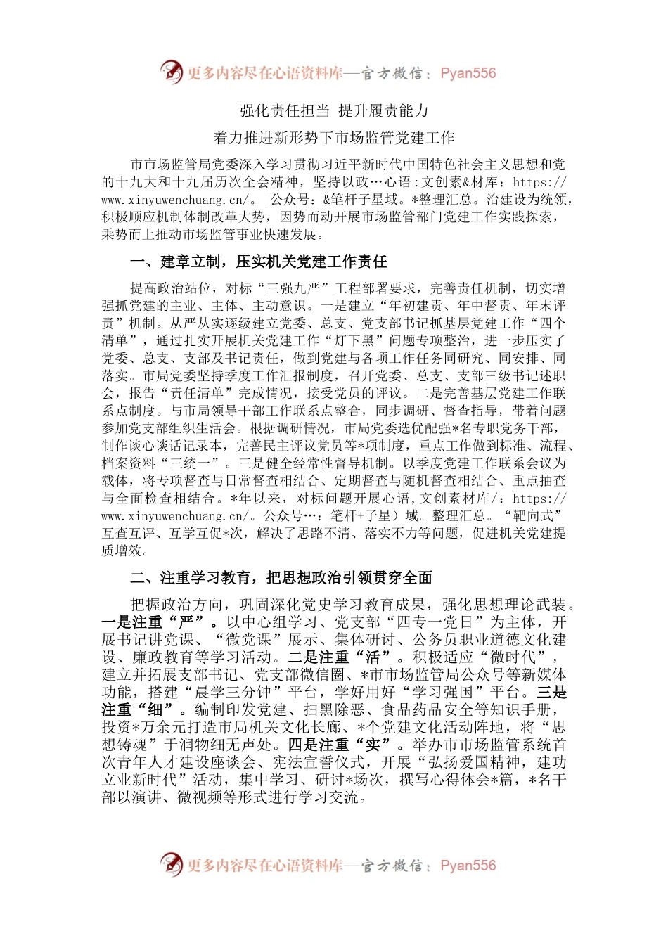 市市场监管局党委党建工作汇报材料.docx_第1页