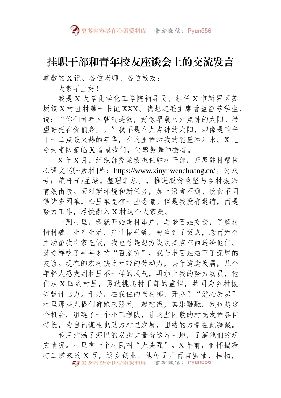 挂职干部和青年校友座谈会上的交流发言.docx_第1页