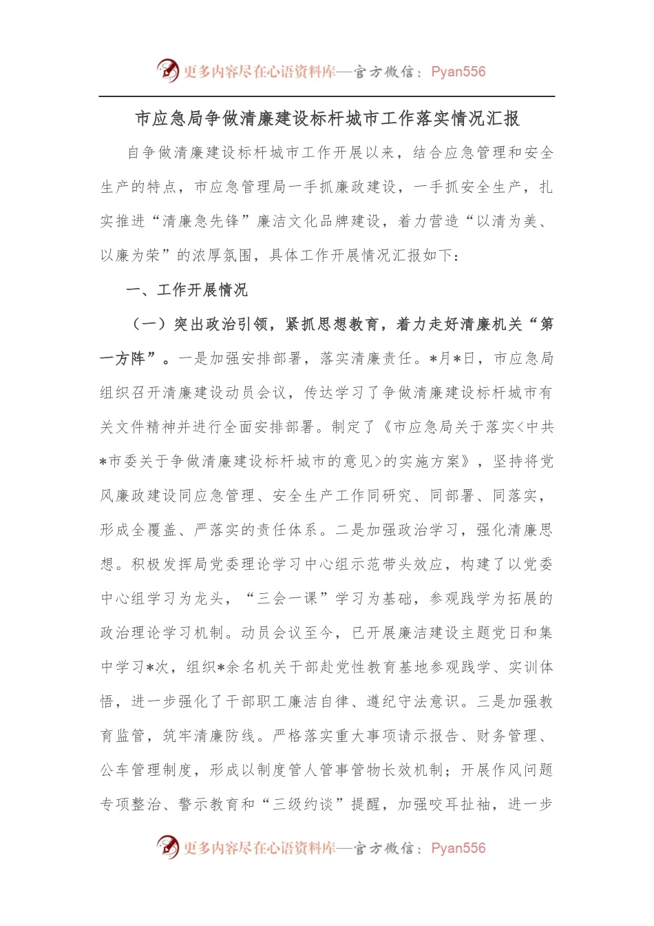 市应急局争做清廉建设标杆城市工作落实情况汇报.docx_第1页