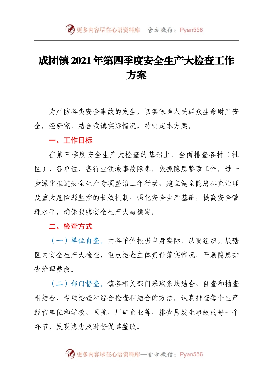 成团镇2021年第四季度安全生产大检查工作方案.docx_第1页