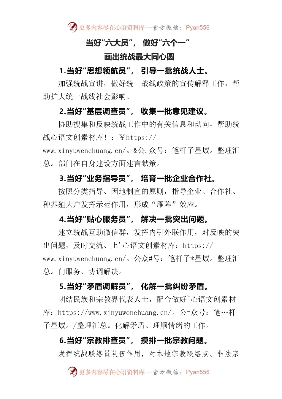 当好“六大员”， 做好“六个一”，画好统战最大同心圆.docx_第1页