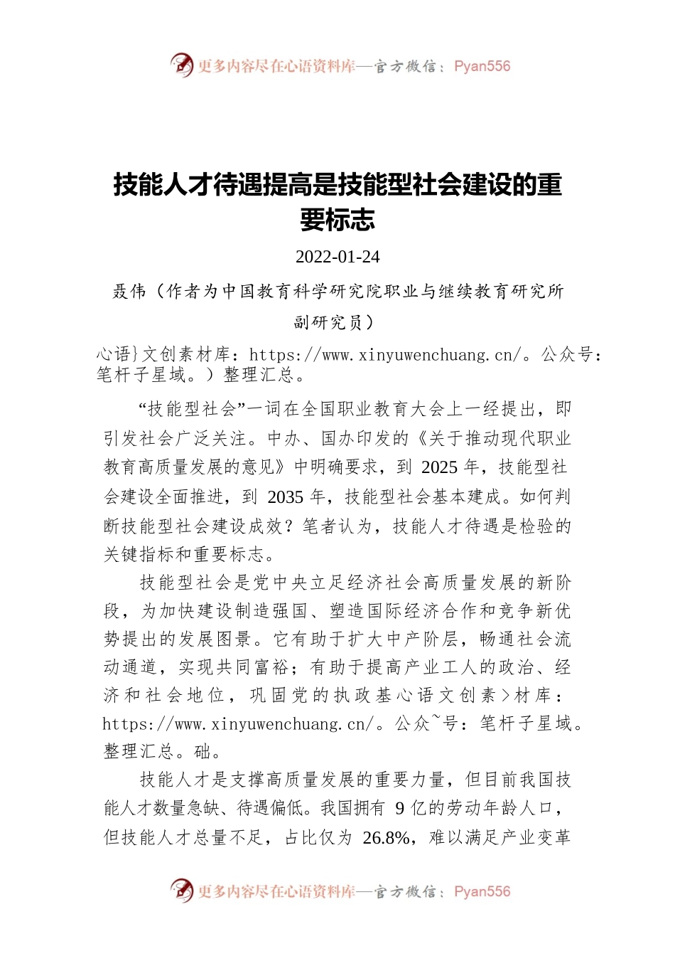 技能人才待遇提高是技能型社会建设的重要标志(20220124).docx_第1页