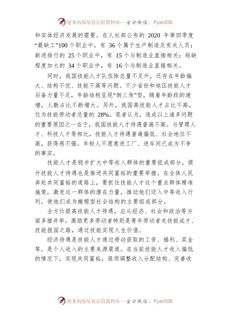 技能人才待遇提高是技能型社会建设的重要标志(20220124).docx_第2页