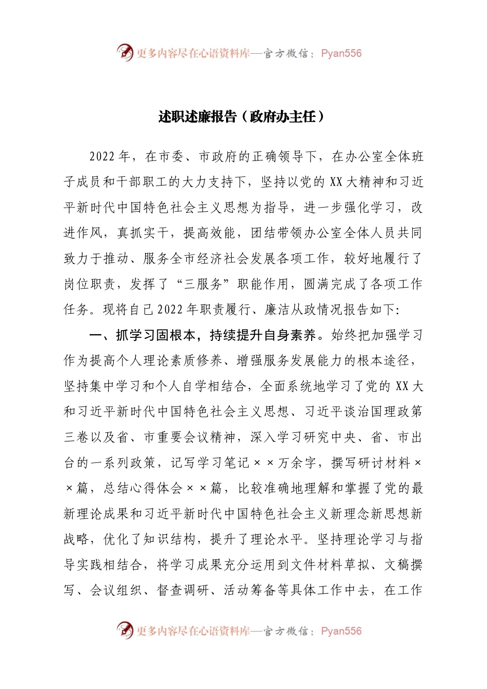 政府办公室主任述职述廉报告.docx_第1页