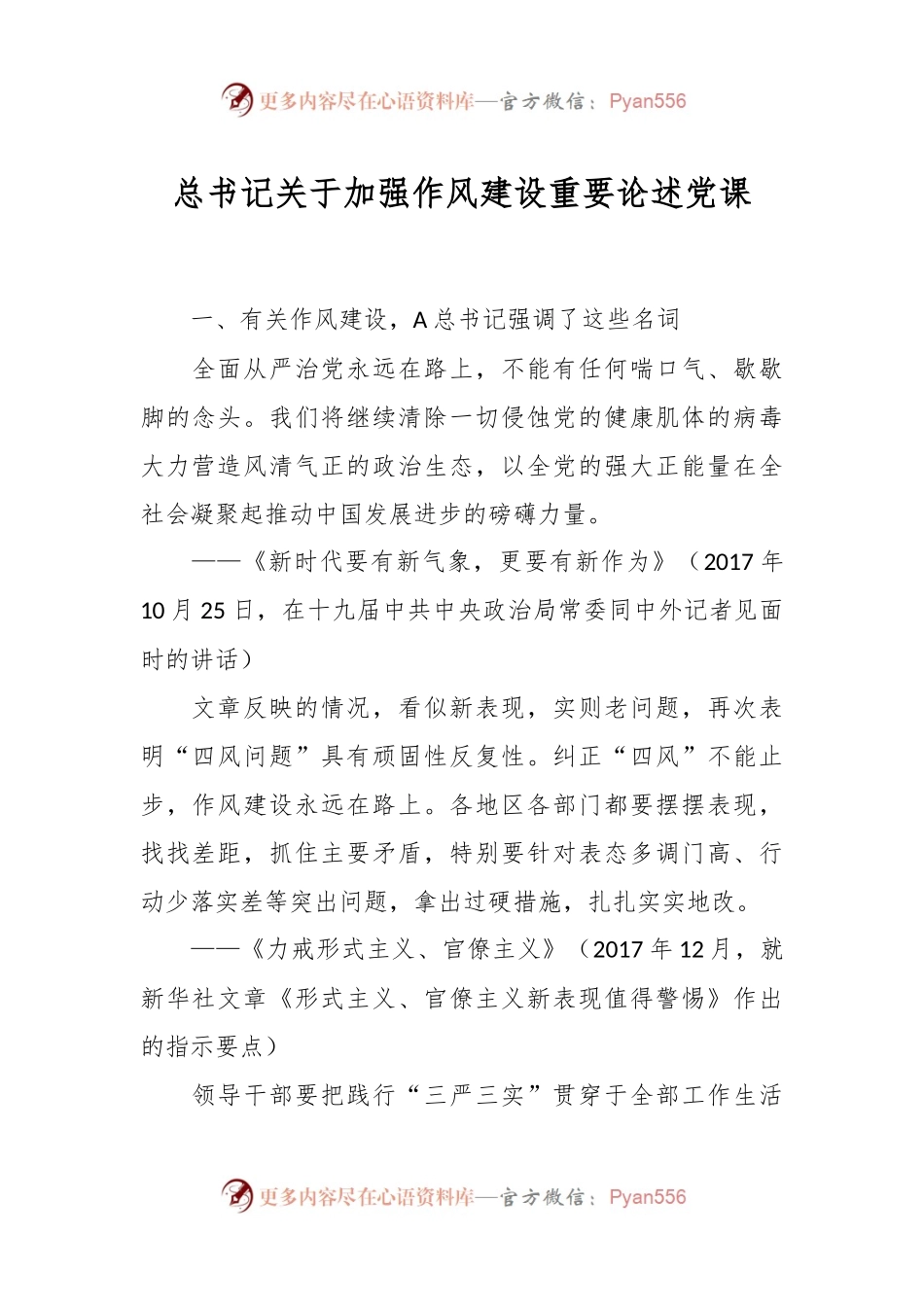 总书记关于加强作风建设重要论述党课.docx_第1页