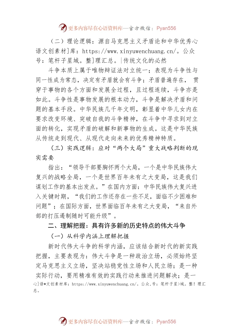 微党课：勇于进行具有许多新的历史特点的伟大斗争.docx_第2页