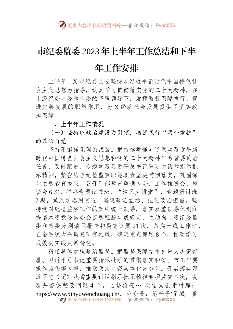 市纪委监委2023年上半年工作总结和下半年工作安排.docx_第1页