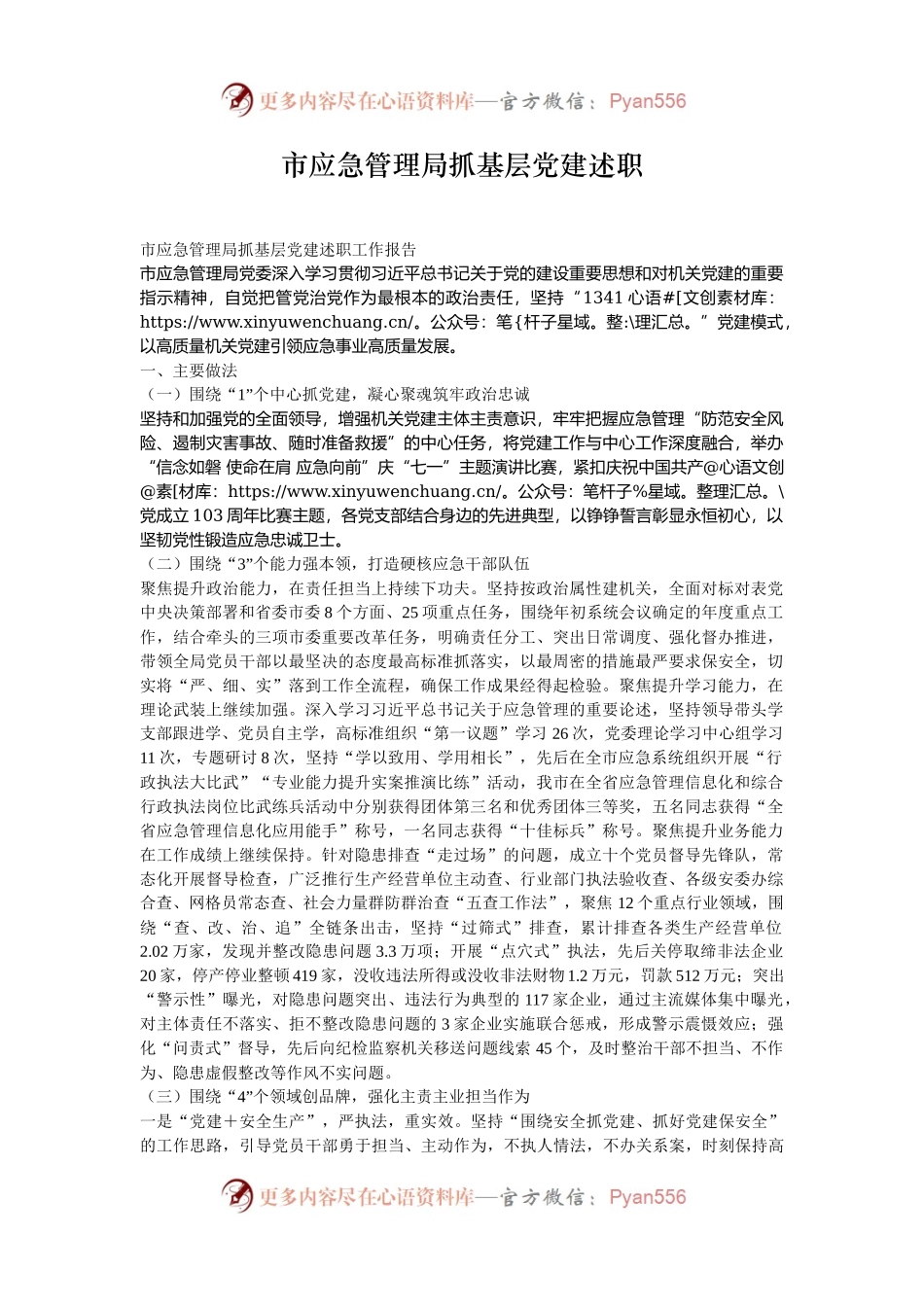 市应急管理局抓基层党建述职.docx_第1页