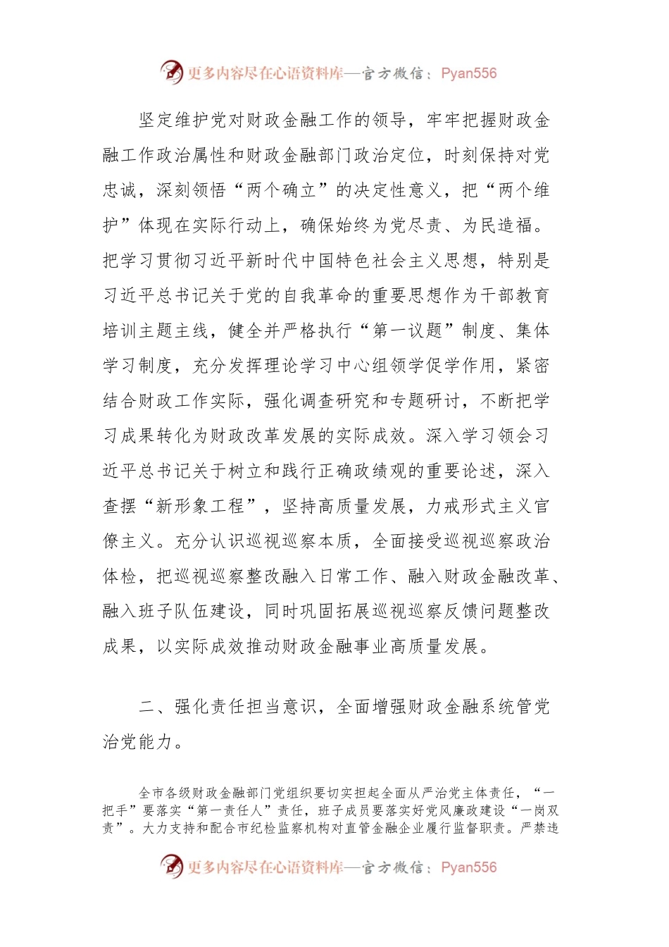 市财政局党组书记、局长在2024年全市财政金融系统党风廉政建设工作会上的讲话.docx_第2页