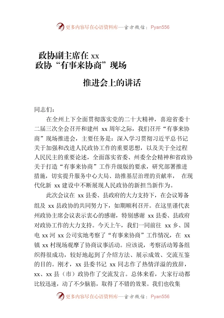政协副主席在xx政协“有事来协商”现场推进会上的讲话.docx_第1页