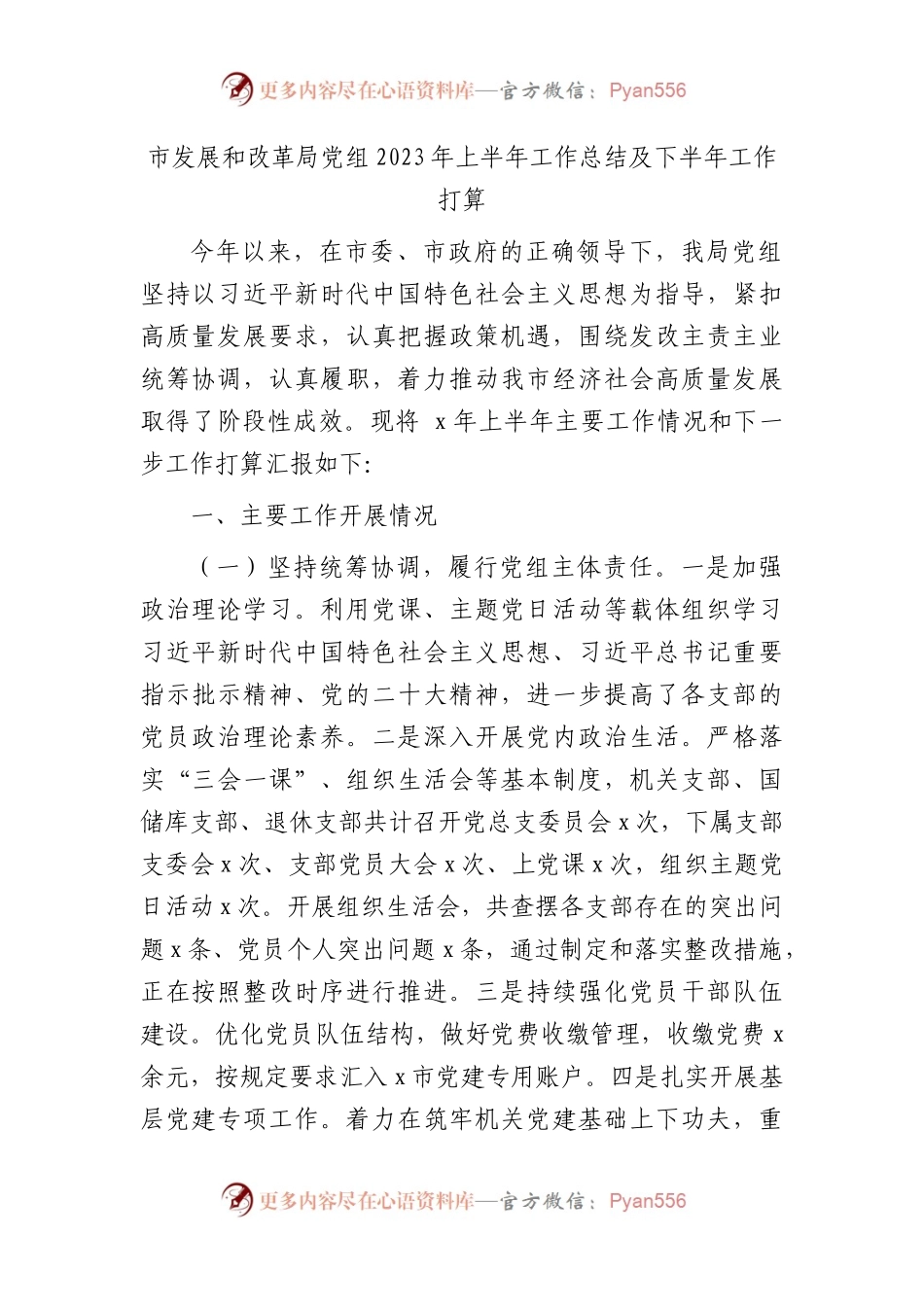 市发改系统2023年上半年工作总结及下半年工作打算.docx_第1页