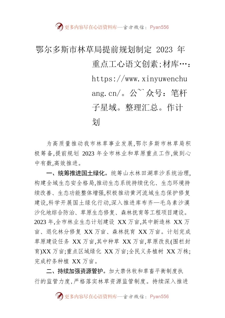 市林草局提前规划制定2023年重点工作计划.docx_第1页