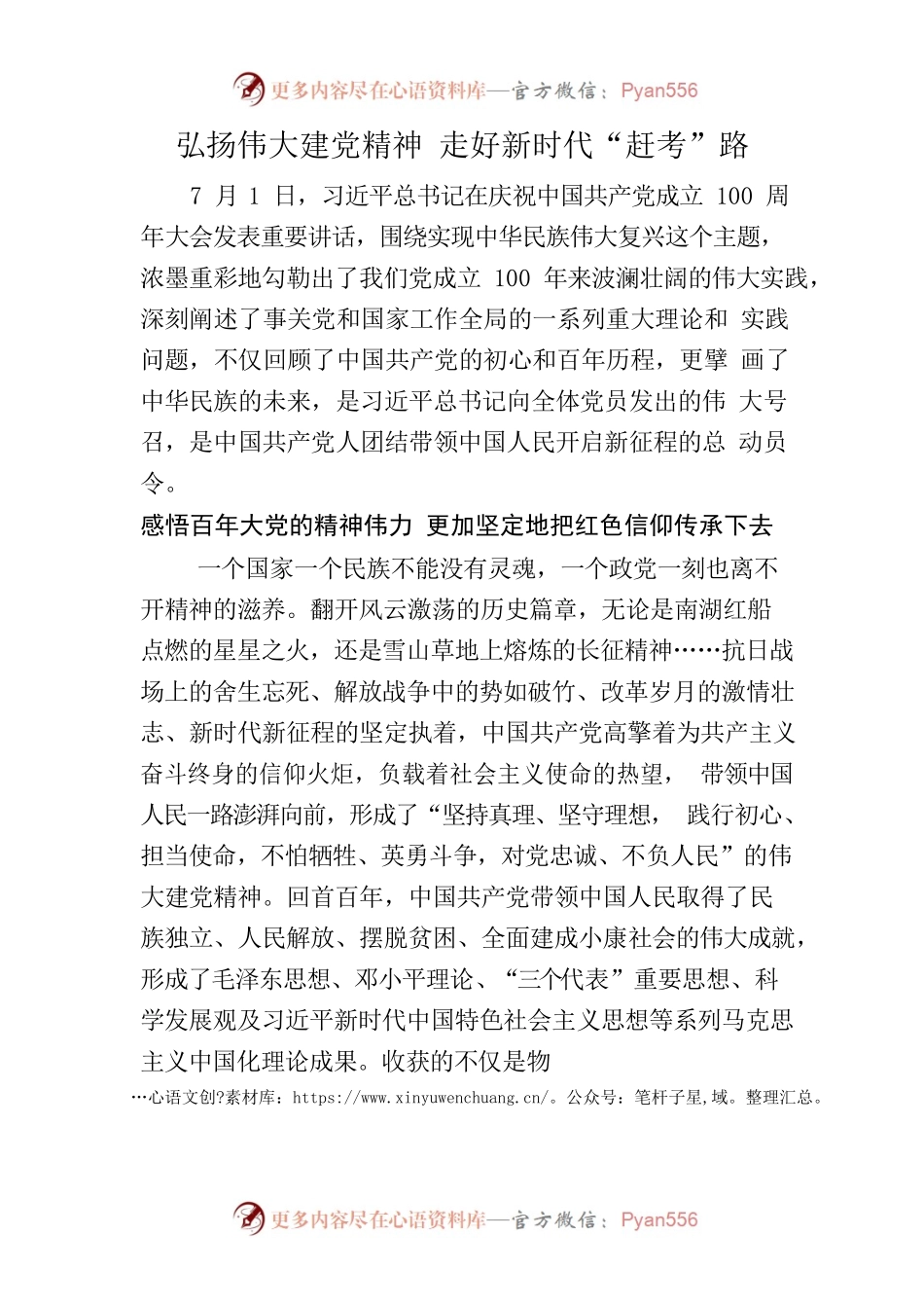 弘扬伟大建党精神 走好新时代“赶考”路.docx_第1页