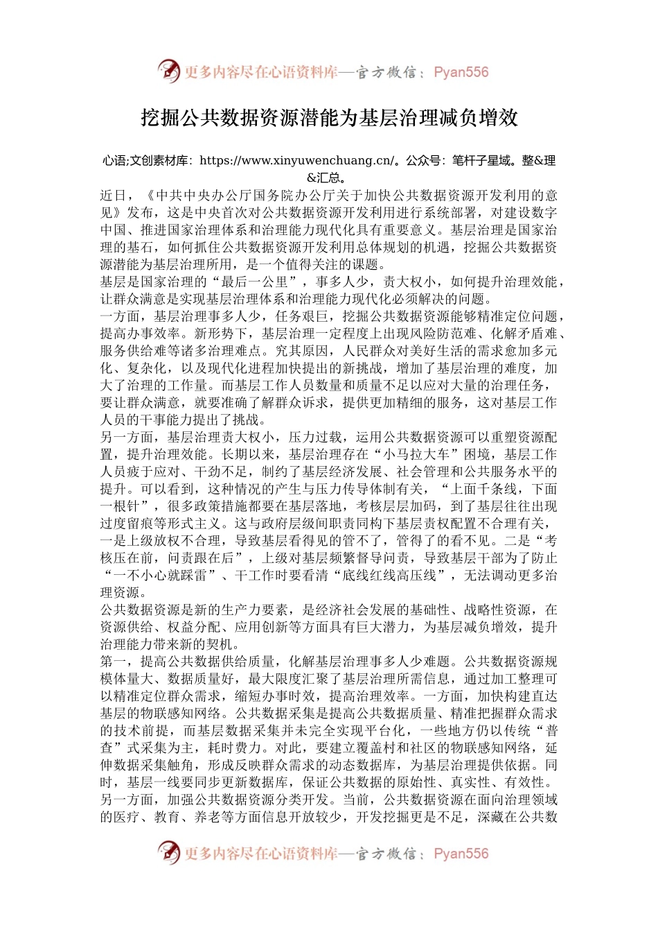 挖掘公共数据资源潜能为基层治理减负增效.docx_第1页