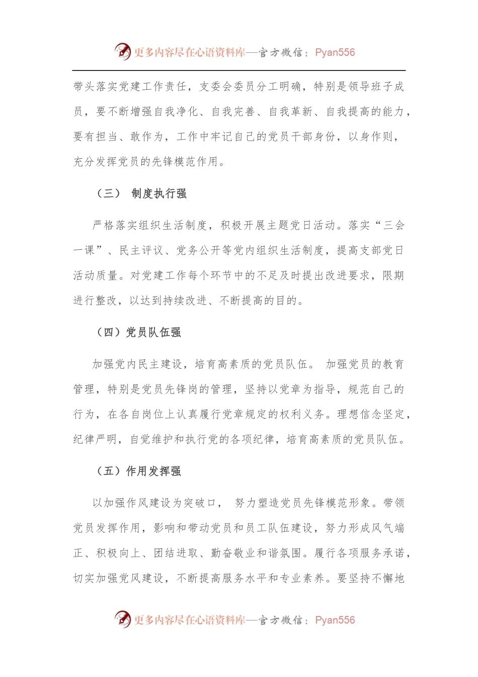 抓党建 促发展 强队伍 创先锋——非公党支部党建工作汇报材料.docx_第2页
