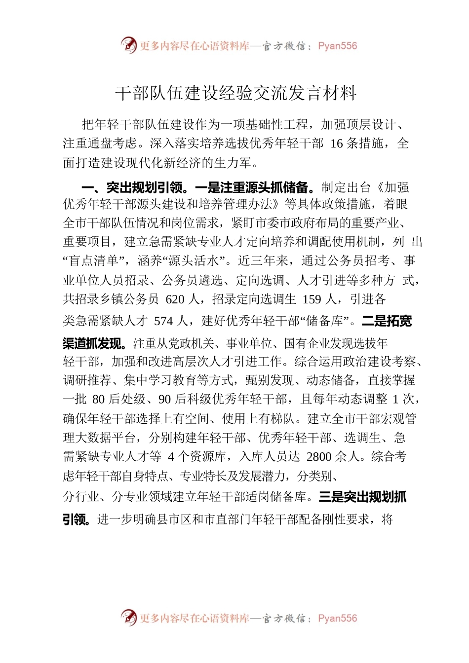 干部队伍建设经验交流发言材料.docx_第1页