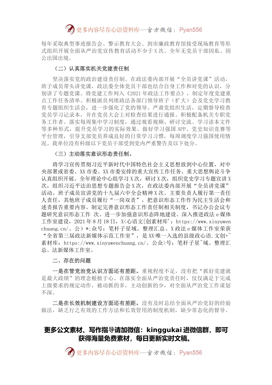 市委政法委2021年度履行全面从严治党主体责任落实情况报告.docx_第2页
