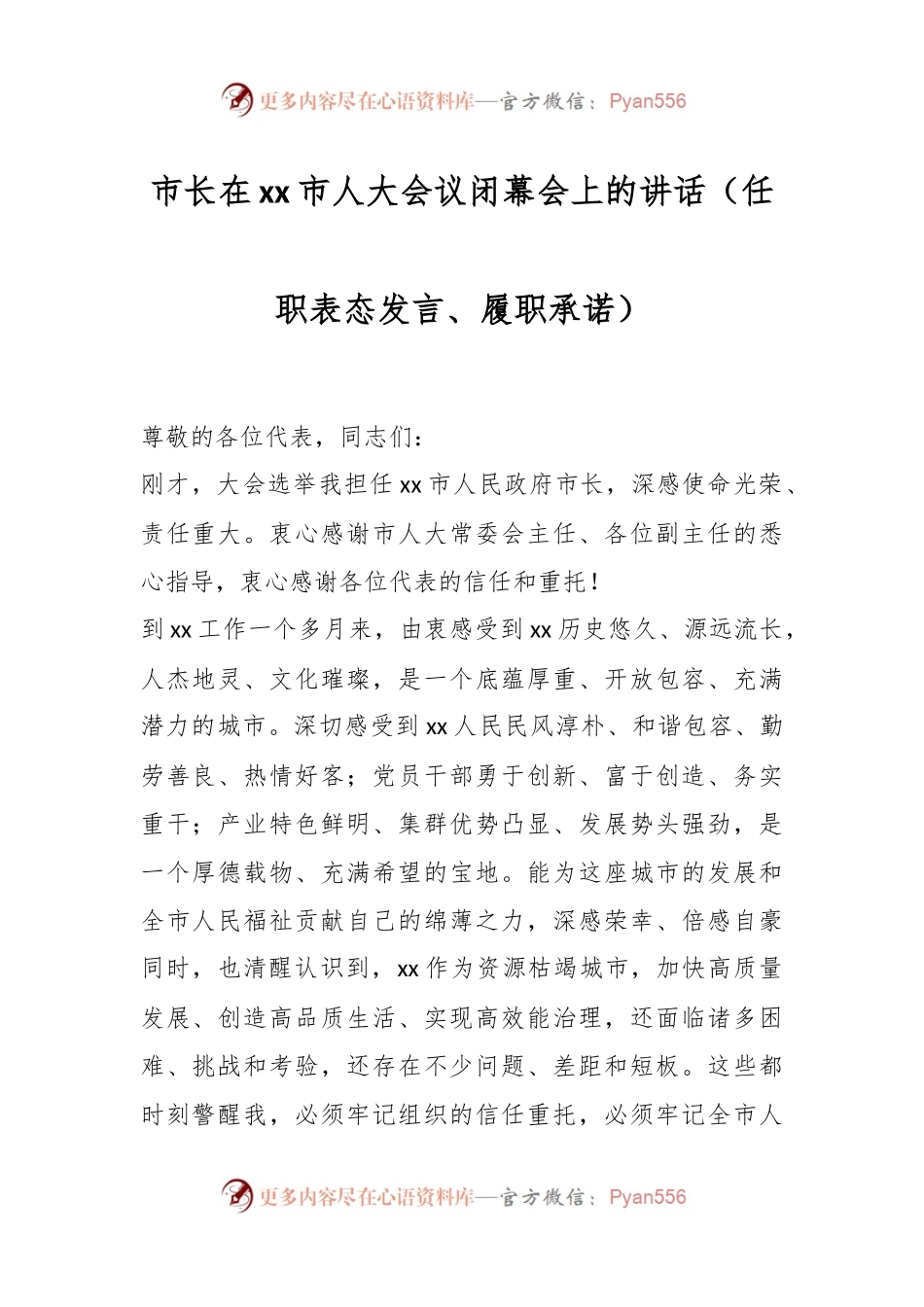 市长在xx市人大会议闭幕会上的讲话（任职表态发言、履职承诺）.docx_第1页