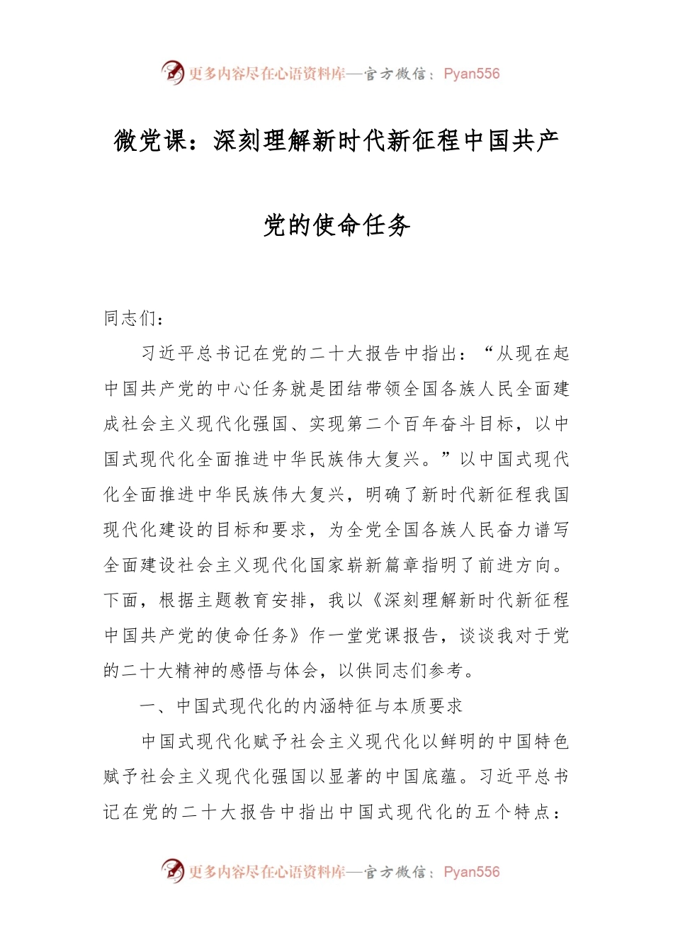 微党课：深刻理解新时代新征程中国共产党的使命任务.docx_第1页