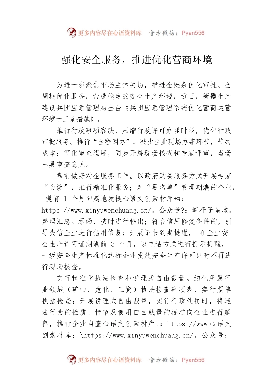 强化安全服务，推进优化营商环境(20230624).docx_第1页