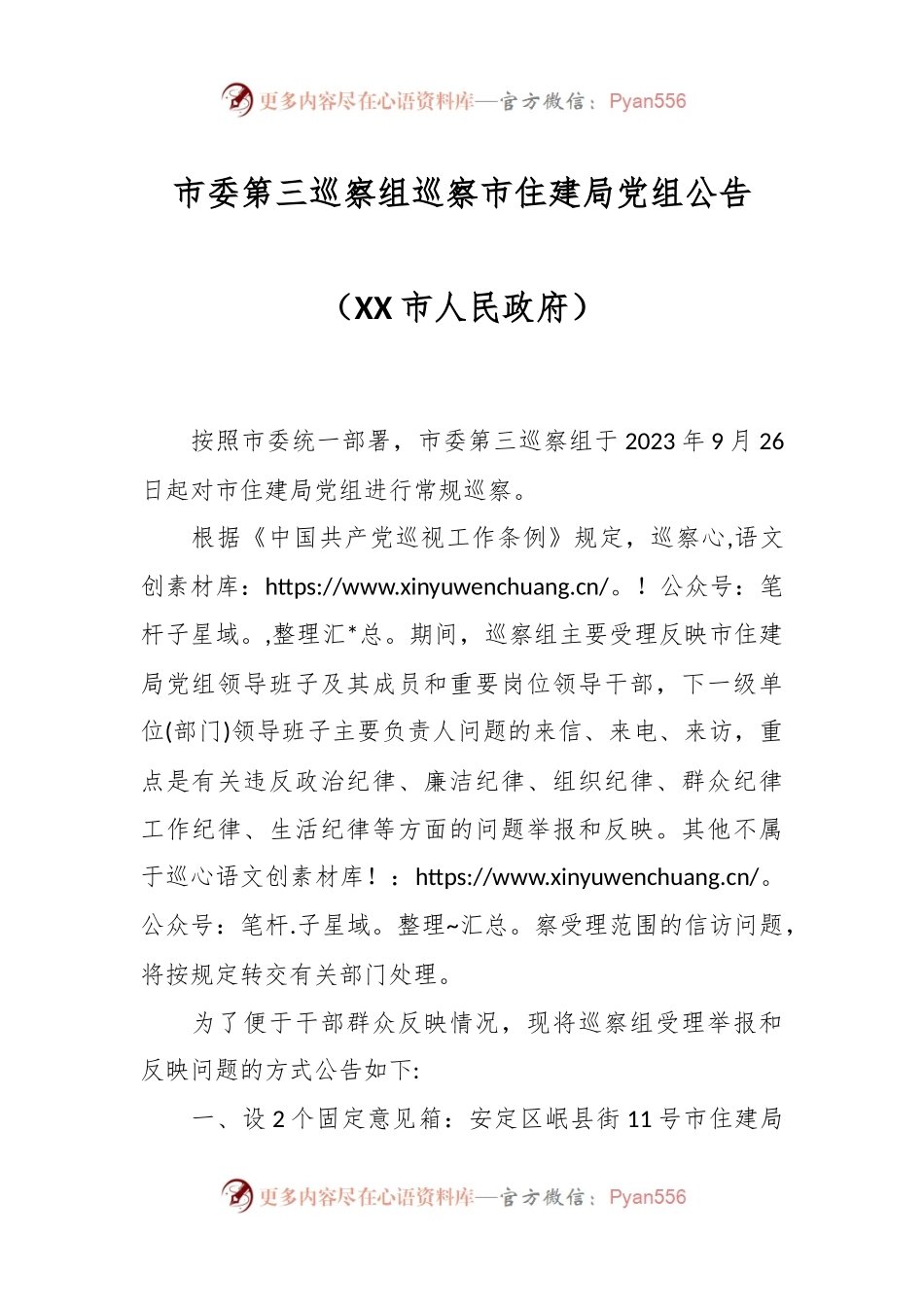 市委第三巡察组巡察市住建局党组公告（XX市人民政府）.docx_第1页