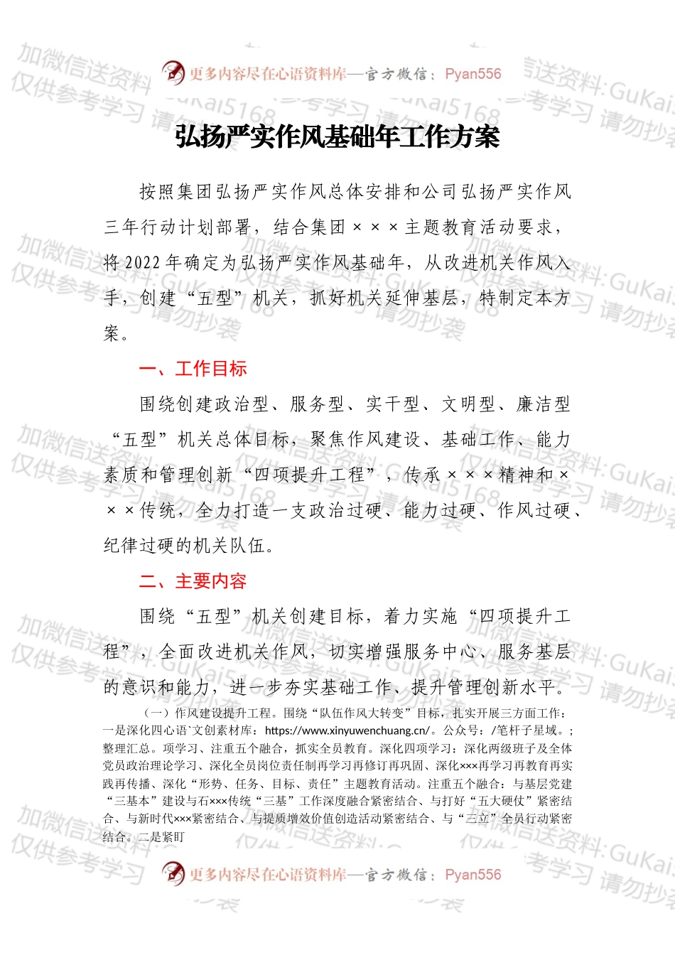 弘扬严实作风基础年工作方案.docx_第1页