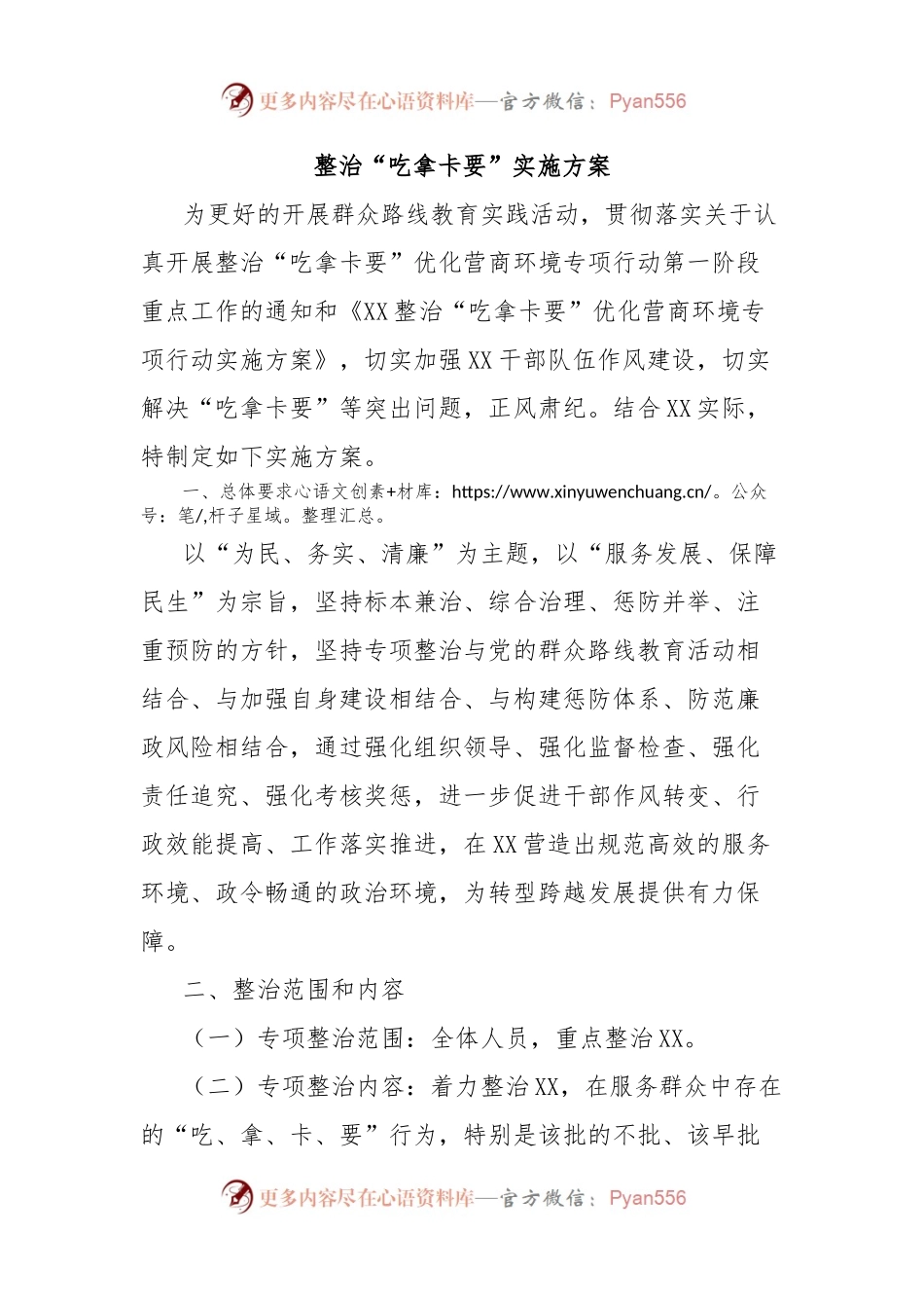 整治“吃拿卡要”实施方案.docx_第1页