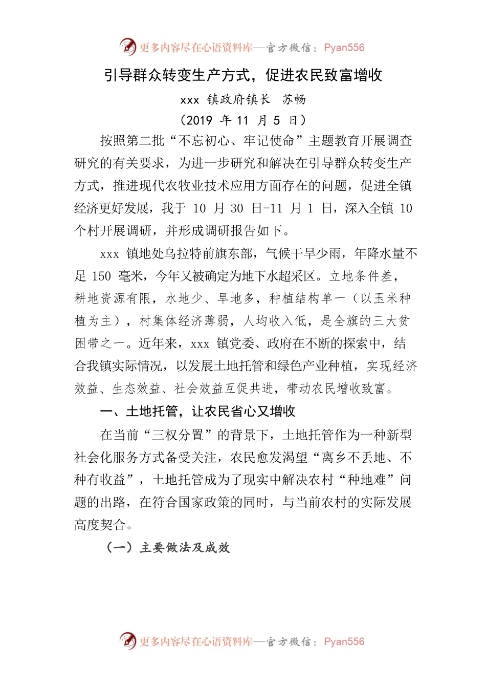 引导群众转变生产方式，促进农民致富增收.docx_第1页