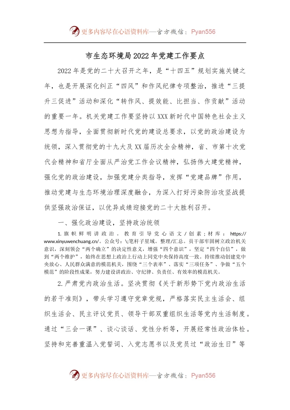 市生态环境局2022年党建工作要点.docx_第1页