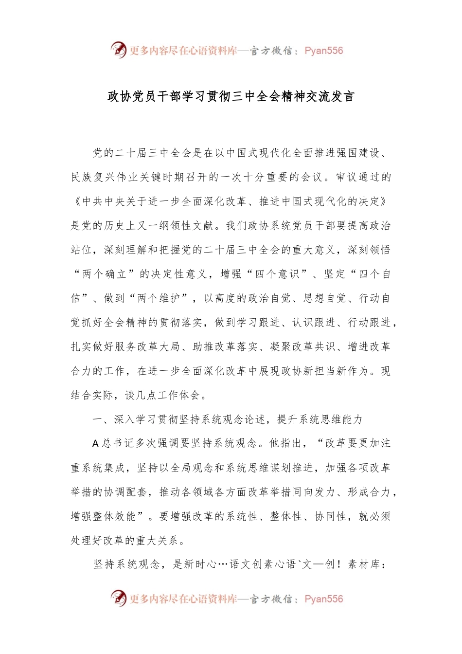 政协党员干部学习贯彻三中全会精神交流发言.docx_第1页