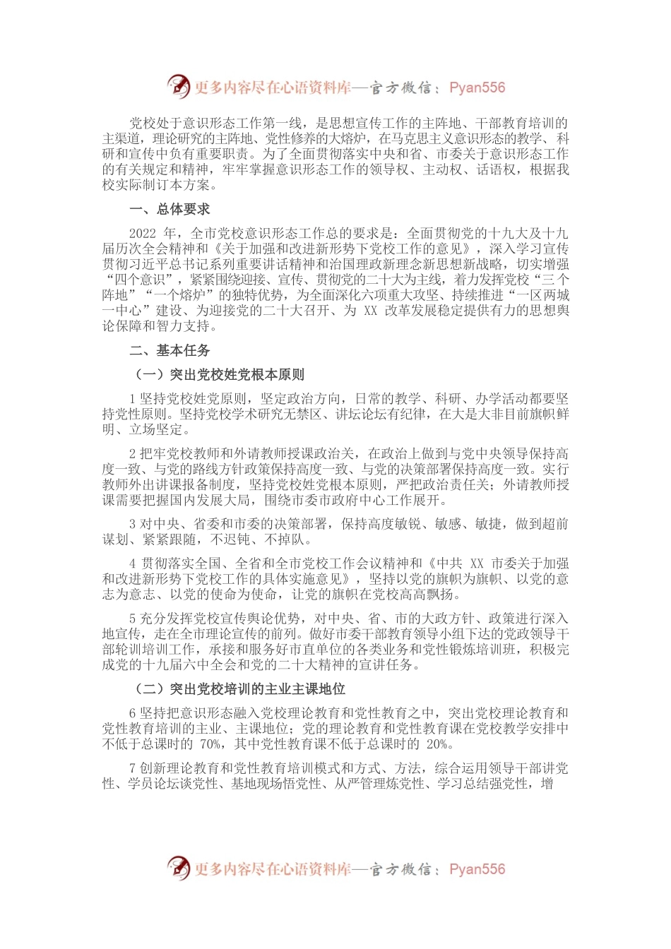 市委党校2022年意识形态工作方案.docx_第1页