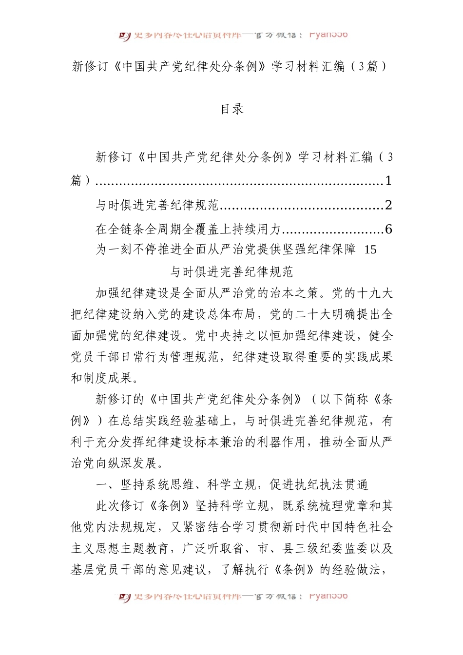 新修订《中国共产党纪律处分条例》学习材料汇编（3篇）.docx_第1页
