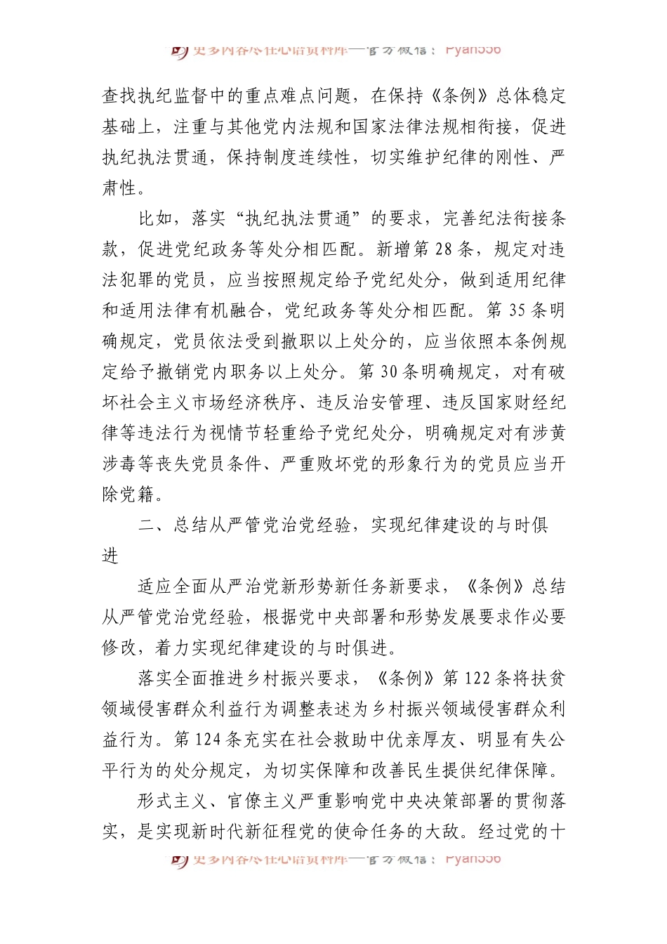 新修订《中国共产党纪律处分条例》学习材料汇编（3篇）.docx_第2页