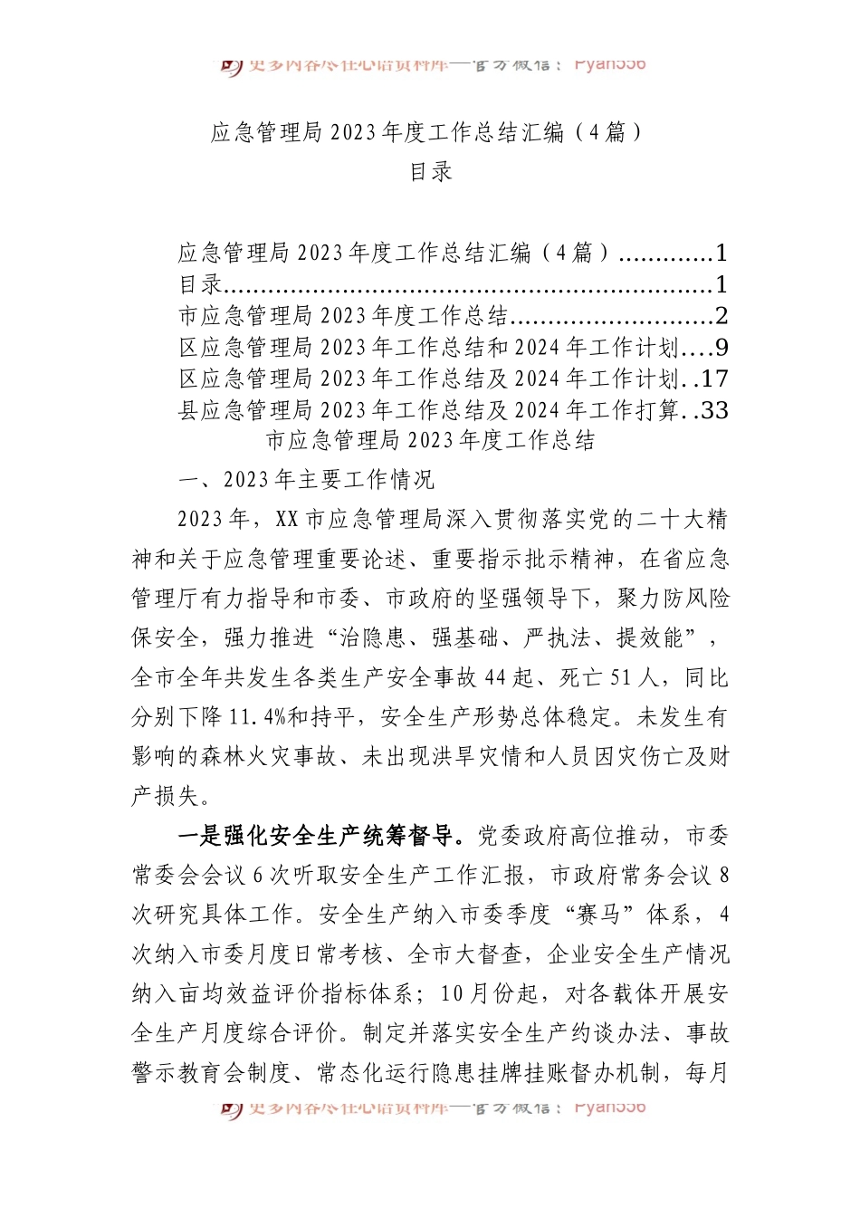 应急管理局2023年度工作总结汇编（4篇）.docx_第1页
