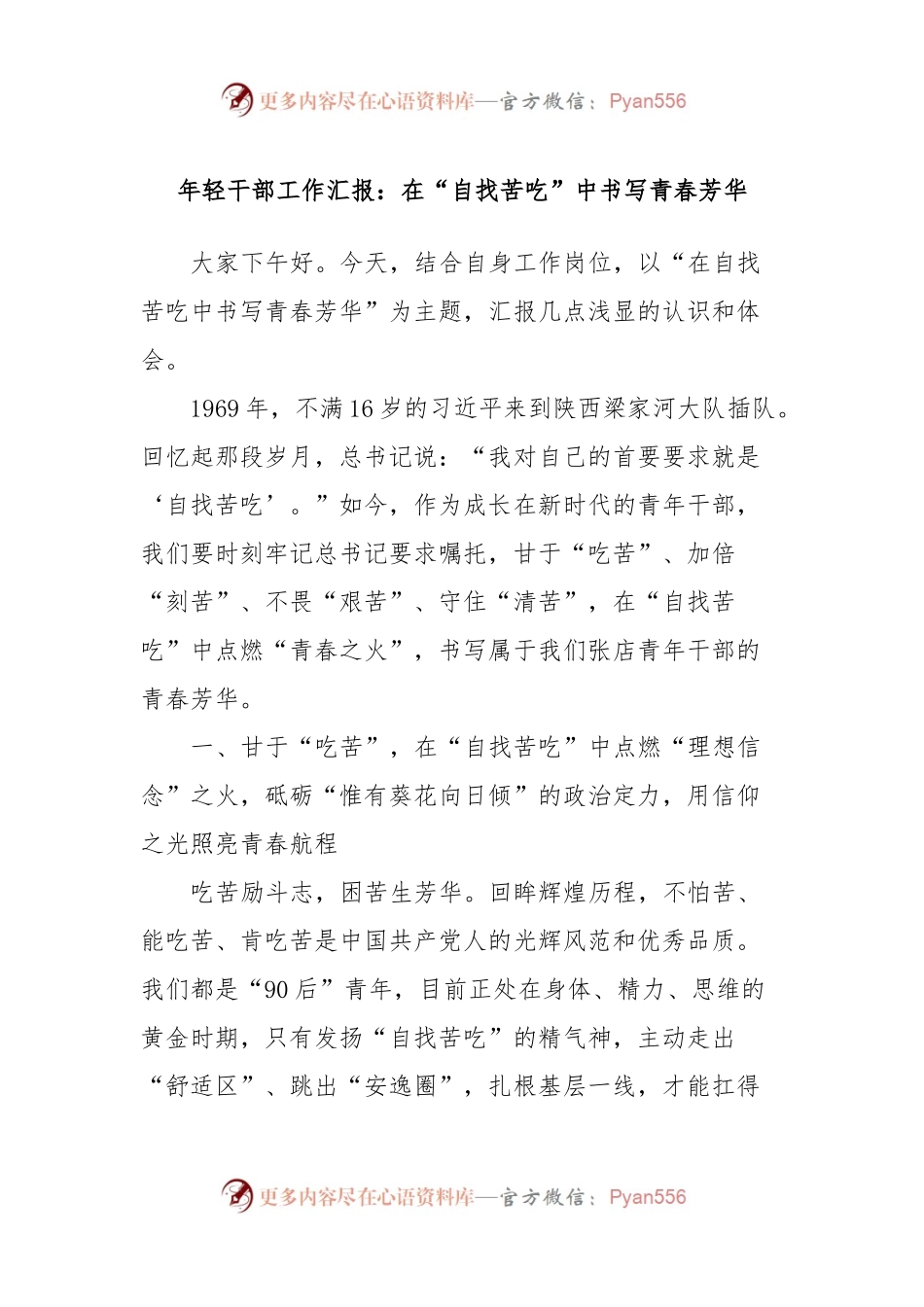 年轻干部工作汇报：在“自找苦吃”中书写青春芳华.docx_第1页