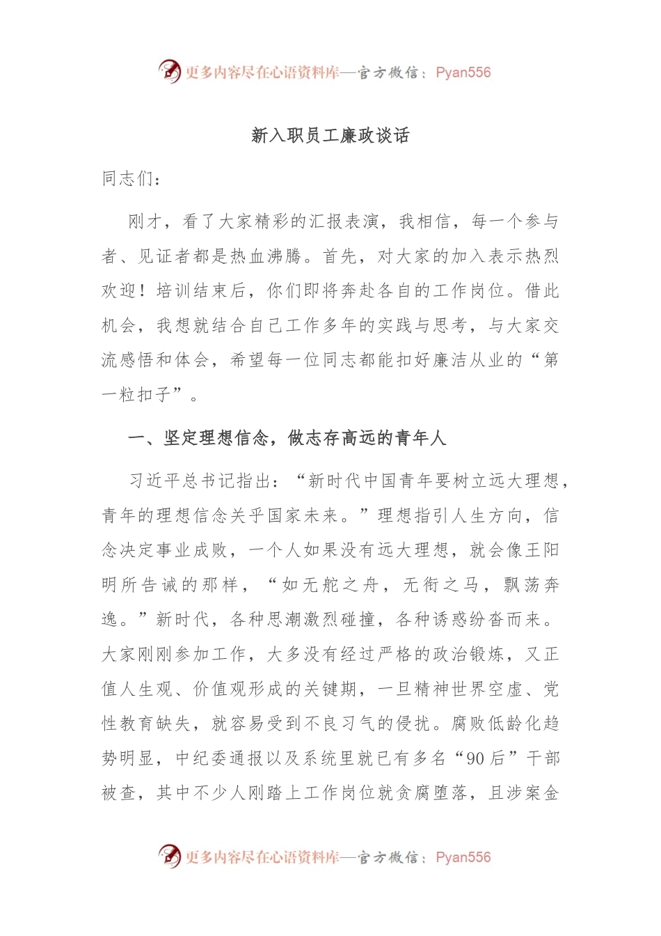 新入职员工廉政谈话.docx_第1页