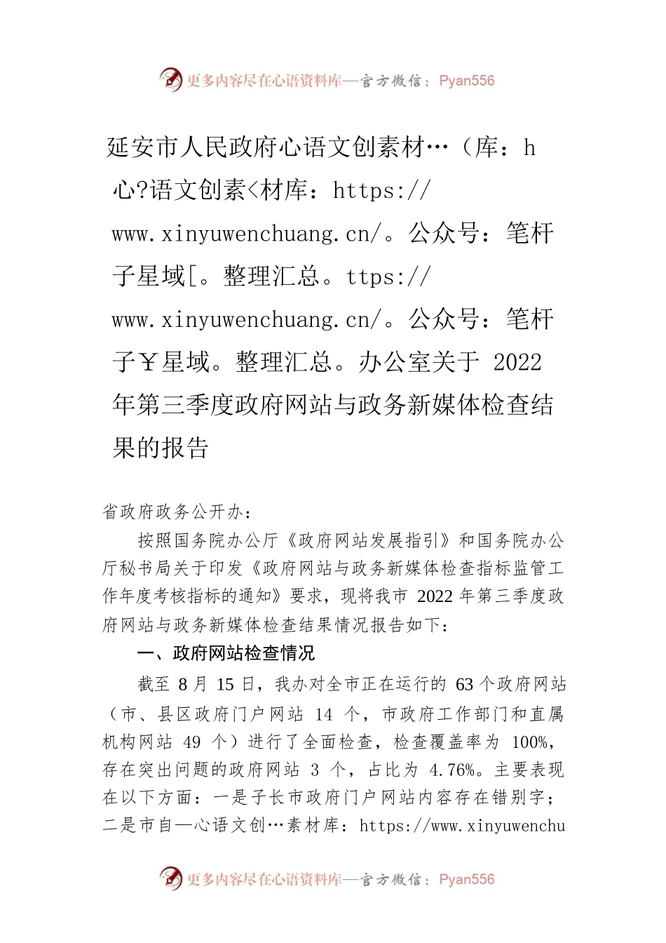 延安市人民政府办公室关于2022年第三季度政府网站与政务新媒体检查结果的报告（20220823）.docx_第1页