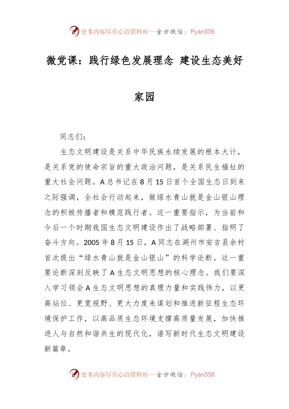 微党课：践行绿色发展理念 建设生态美好家园.docx_第1页