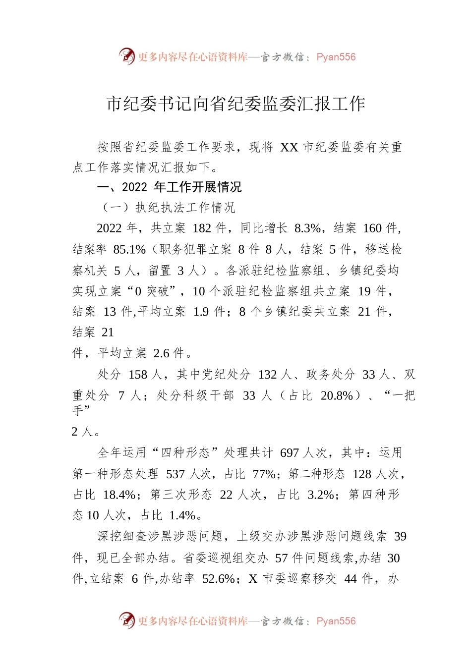 市纪委书记向省纪委监委汇报工作.docx_第1页