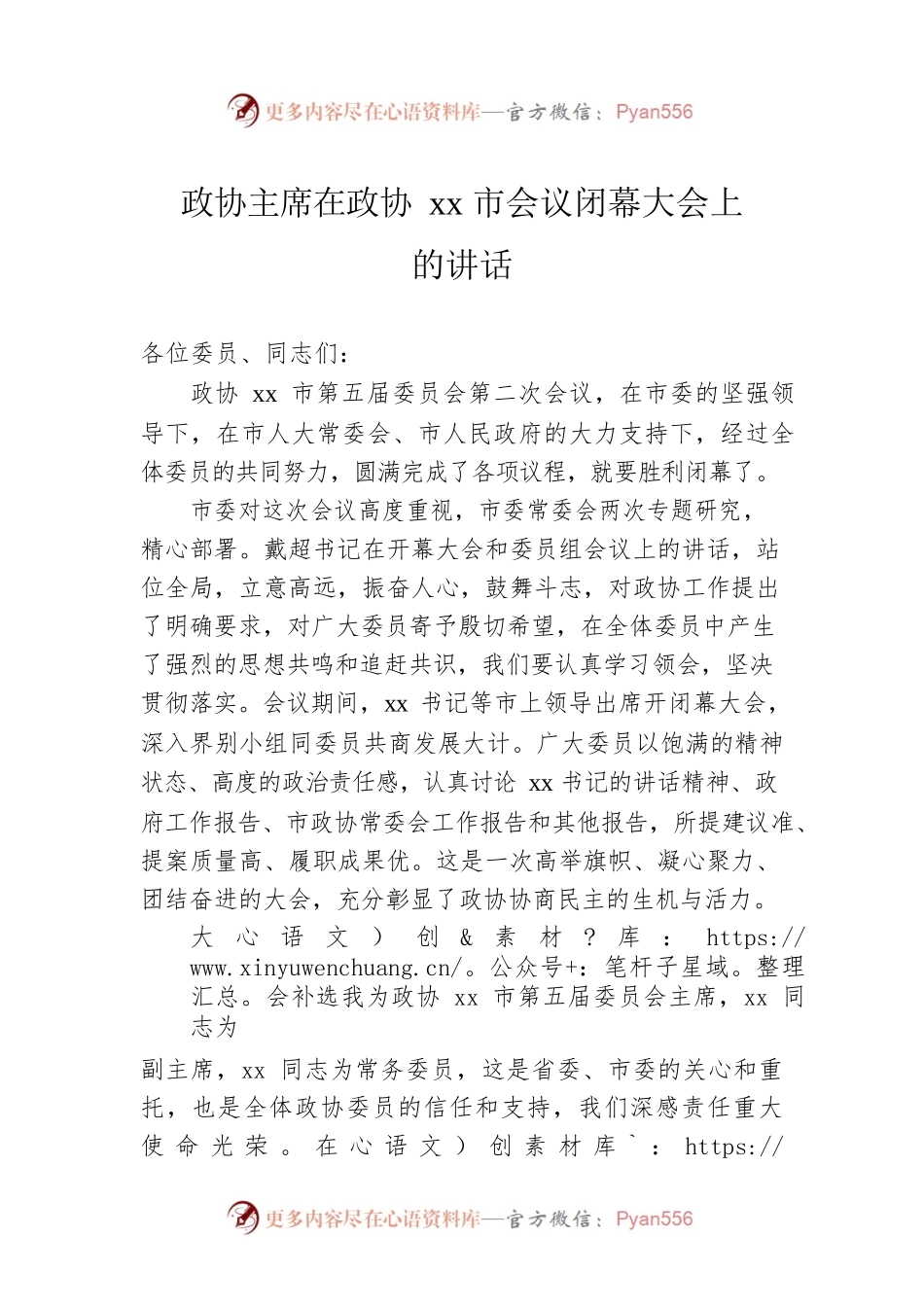 政协主席在政协xx市会议闭幕大会上的讲话.docx_第1页