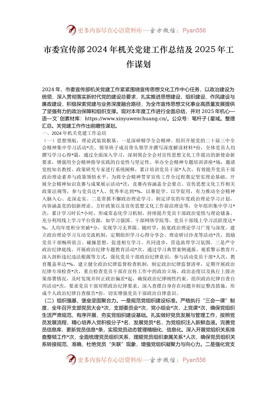 市委宣传部2024年机关党建工作总结及2025年工作谋划.docx_第1页