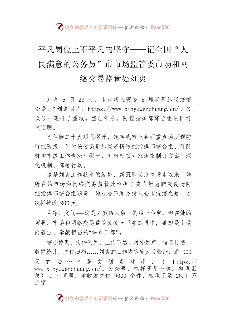 平凡岗位上不平凡的坚守——记全国“人民满意的公务员”市市场监管委市场和网络交易监管处刘爽（20220910）.docx_第1页