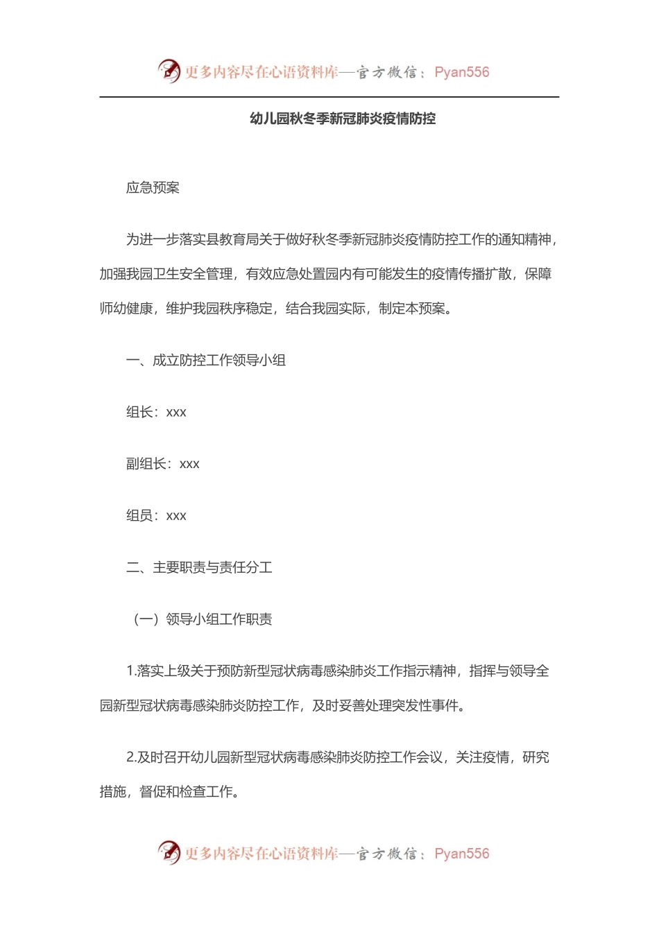 幼儿园秋冬季新冠肺炎疫情防控.docx_第1页