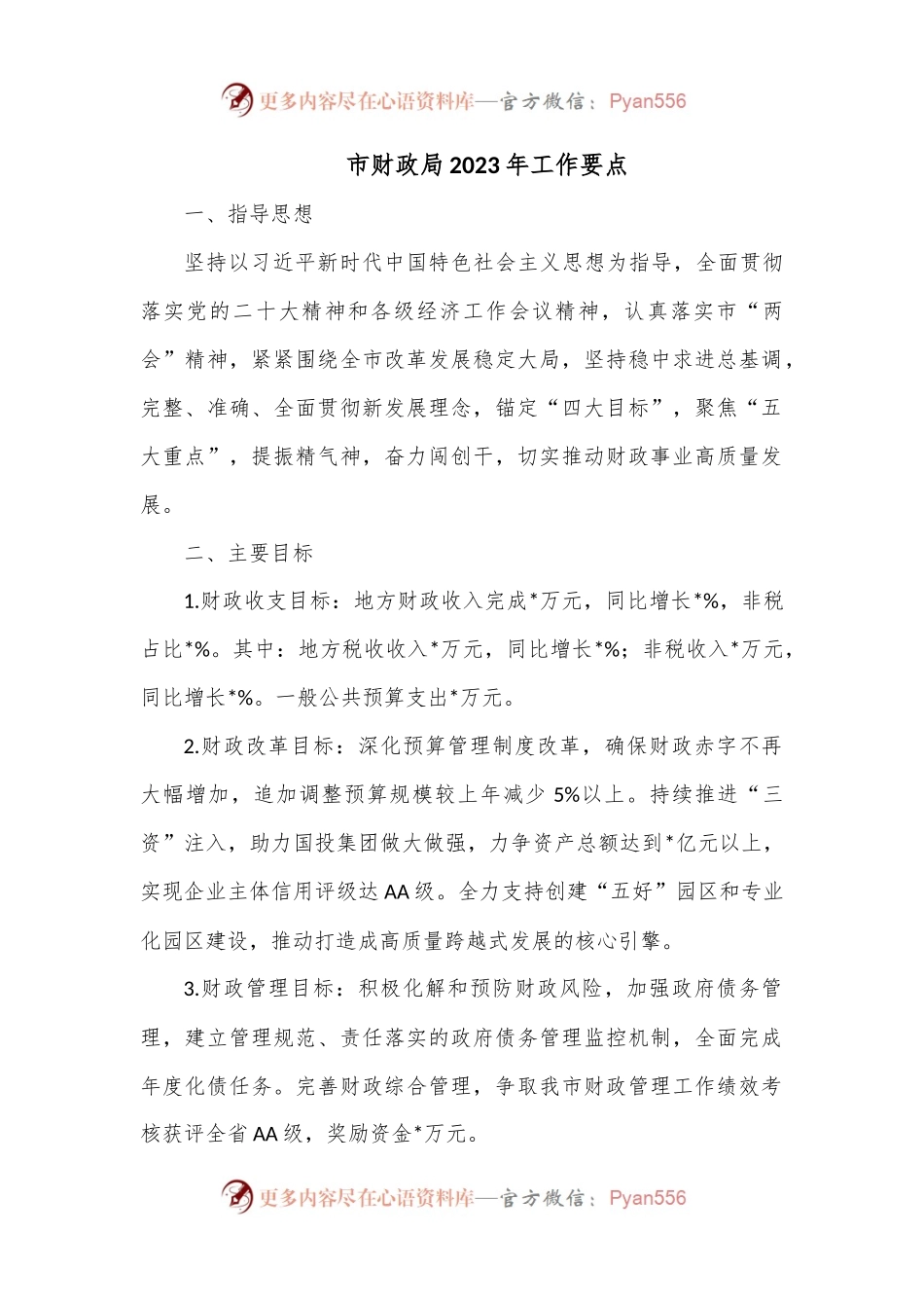 市财政局2023年工作要点.docx_第1页
