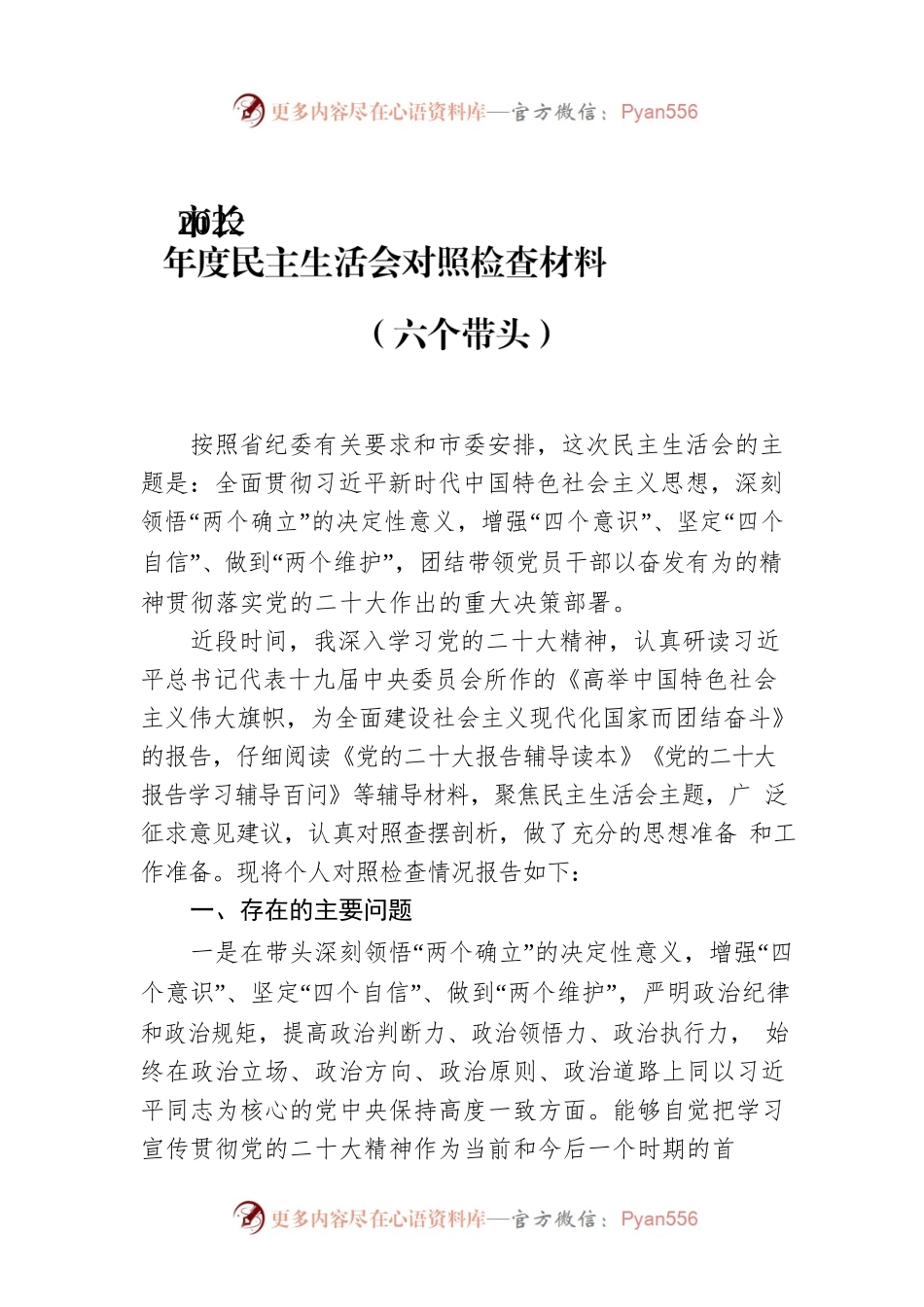 市长2022年度民主生活会对照检查材料（六个带头）.docx_第1页