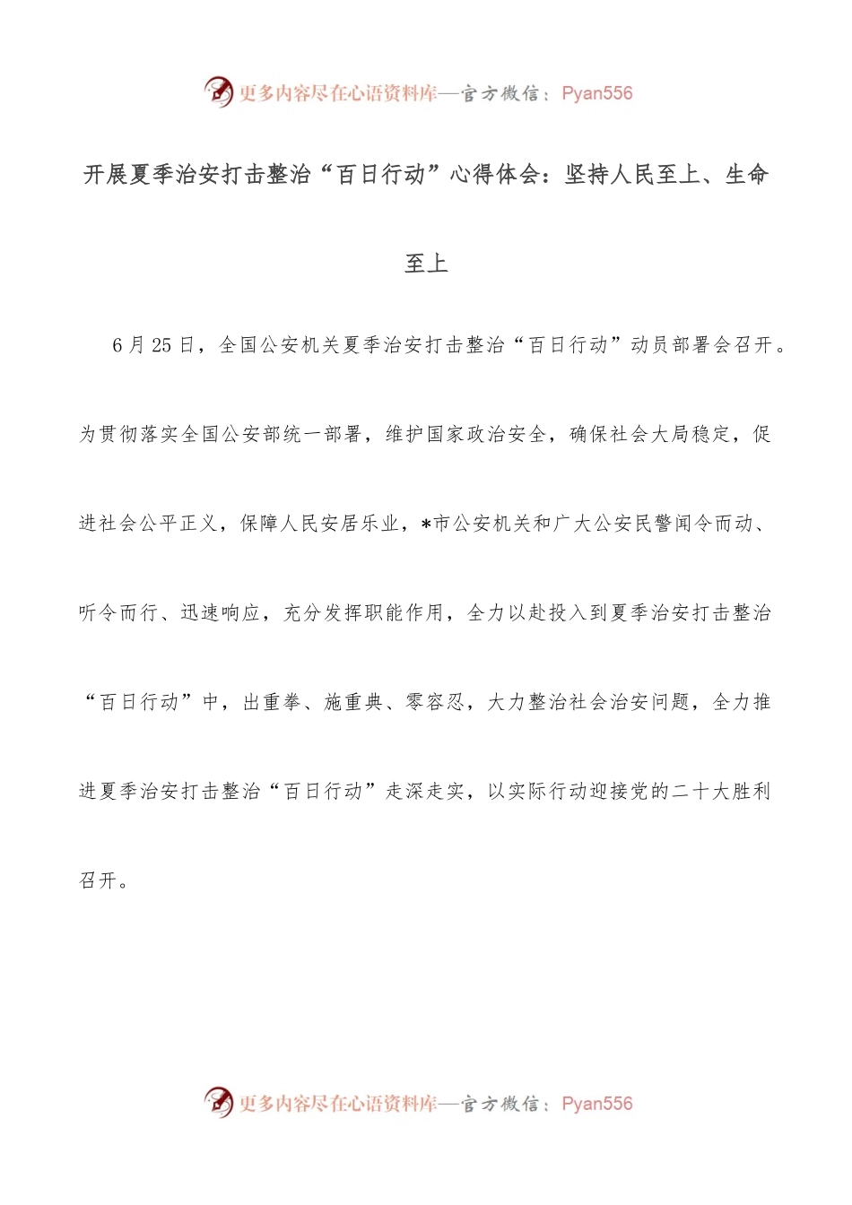 开展夏季治安打击整治“百日行动”心得体会：坚持人民至上、生命至上.docx_第1页