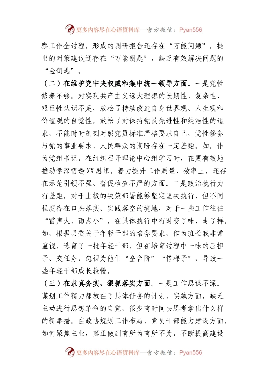 政协党组书记2023年专题民主生活会对照检查材料（践行宗旨等6个方面）(1).docx_第2页