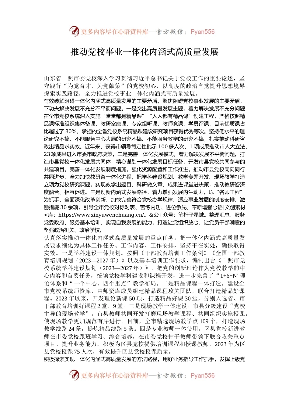 推动党校事业一体化内涵式高质量发展.docx_第1页