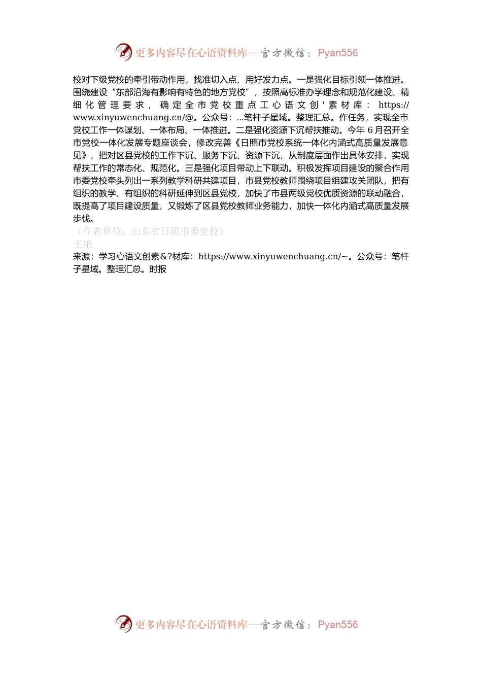 推动党校事业一体化内涵式高质量发展.docx_第2页