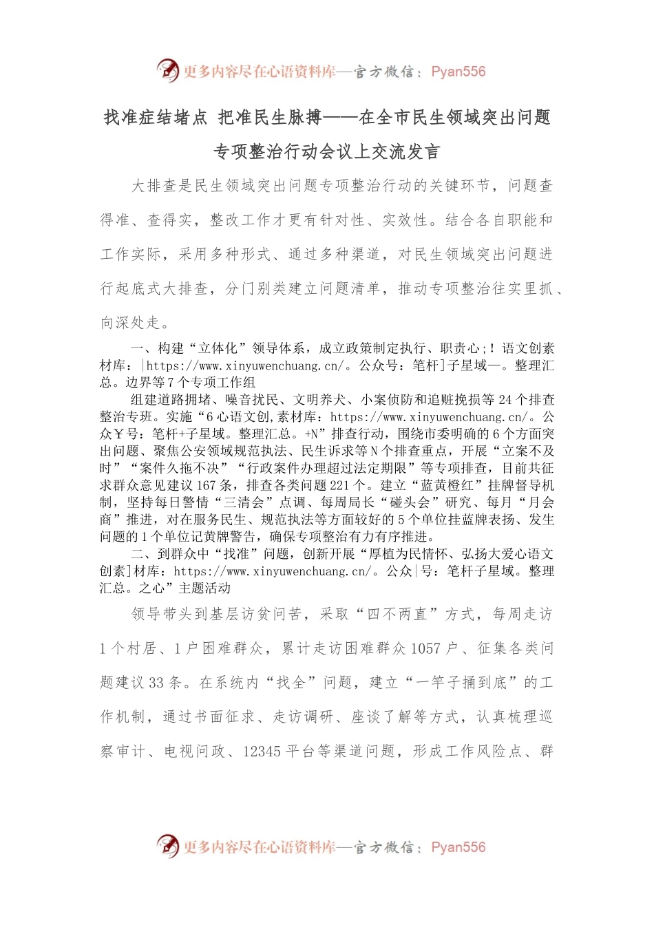 找准症结堵点 把准民生脉搏——在全市民生领域突出问题专项整治行动会议上交流发言.docx_第1页